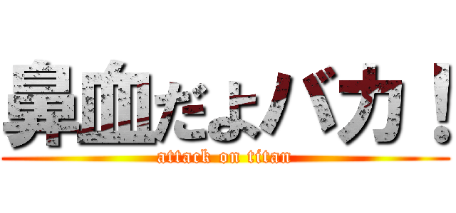 鼻血だよバカ！ (attack on titan)