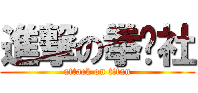 進撃の拳击社 (attack on titan)