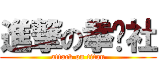 進撃の拳击社 (attack on titan)