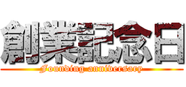 創業記念日 (Founding anniversary)