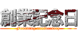 創業記念日 (Founding anniversary)