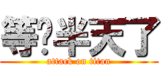 等你半天了 (attack on titan)