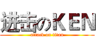 进击のＫＥＮ (attack on titan)