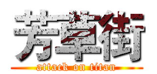 芳草街 (attack on titan)