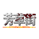 芳草街 (attack on titan)