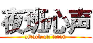 夜班心声 (attack on titan)
