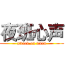 夜班心声 (attack on titan)