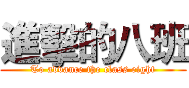 進擊的八班 (To advance the class eight)