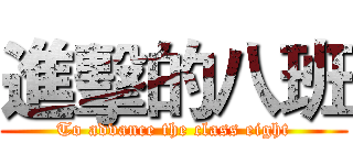 進擊的八班 (To advance the class eight)