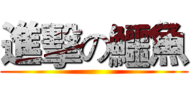 進擊の鱷魚 ()