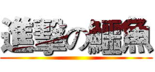 進擊の鱷魚 ()