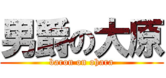 男爵の大原 (baron on ohara)