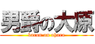 男爵の大原 (baron on ohara)