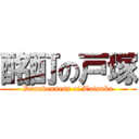 酩酊の戸塚 (Drunkenness of Totsuka)