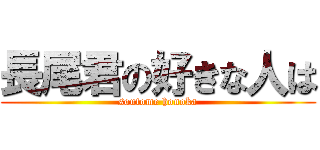 長尾君の好きな人は (soutome honoka)