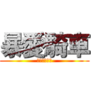 暴愛騎車 (我愛騎腳踏車)