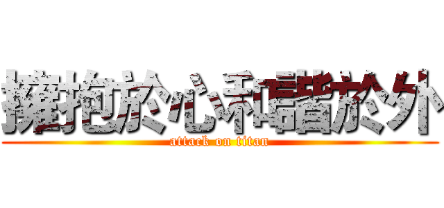 擁抱於心和諧於外 (attack on titan)