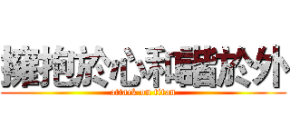 擁抱於心和諧於外 (attack on titan)