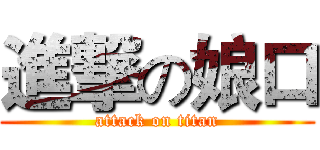 進撃の娘口 (attack on titan)