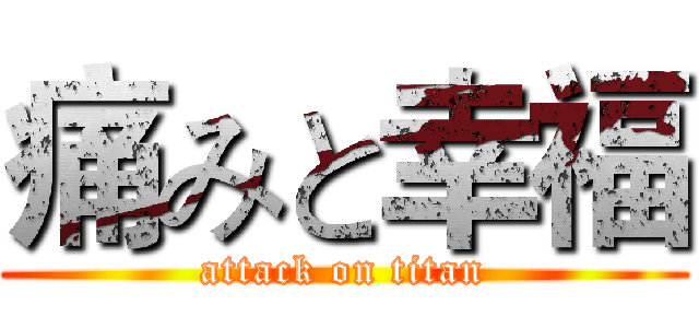 痛みと幸福 (attack on titan)