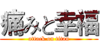 痛みと幸福 (attack on titan)