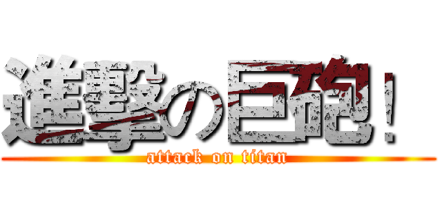 進擊の巨砲！ (attack on titan)