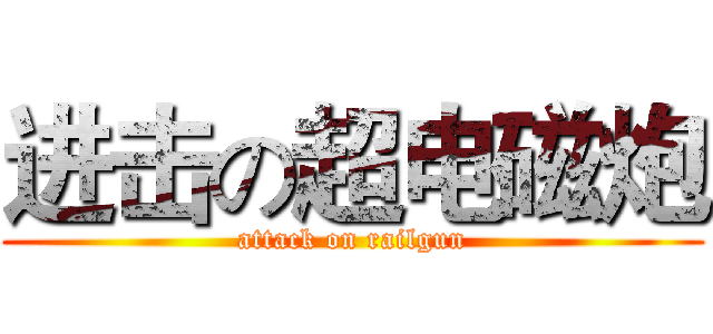 进击の超电磁炮 (attack on railgun)