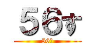 ５６す (56す)