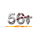 ５６す (56す)