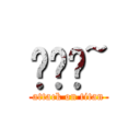 嗯哼哼~ (attack on titan)