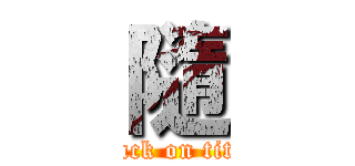 隨 (attack on titan)