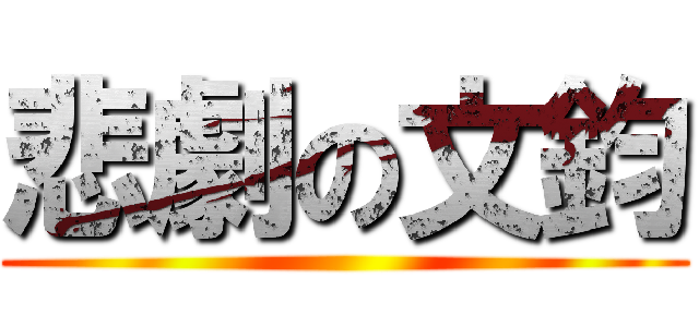 悲劇の文鈞 ()