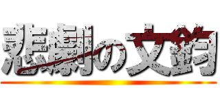悲劇の文鈞 ()