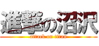 進撃の沼沢 (attack on titan)
