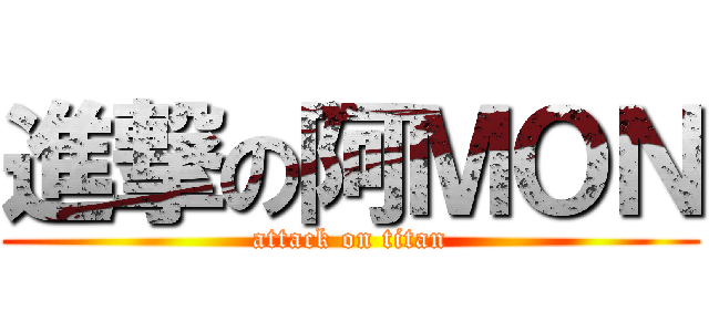 進撃の阿ＭＯＮ (attack on titan)