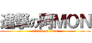 進撃の阿ＭＯＮ (attack on titan)
