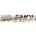進撃の阿ＭＯＮ (attack on titan)