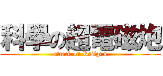 科學の超電磁炮 (attack on Railgun)