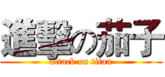 進擊の茄子 (attack on titan)