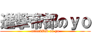 進撃帝都のｙｏ (attackDD on yo)