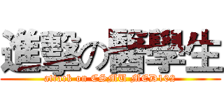 進擊の醫學生 (attack on CSMU MED102)