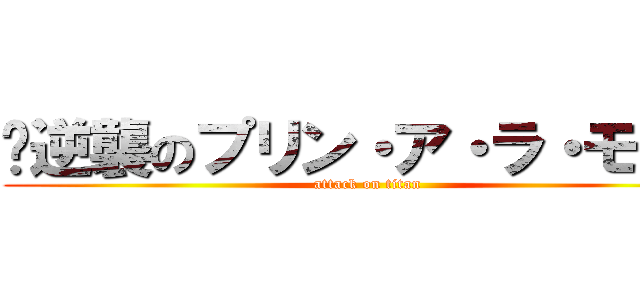 〜逆襲のプリン・ア・ラ・モード (attack on titan)