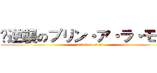 〜逆襲のプリン・ア・ラ・モード (attack on titan)