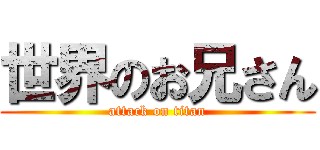 世界のお兄さん (attack on titan)