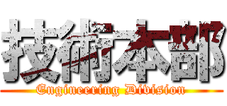 技術本部 (Engineering Division)