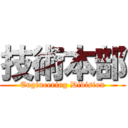 技術本部 (Engineering Division)