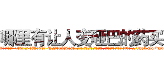 哪里有让人变哑巴的药买 (哪里有让人变哑巴的药买【电-186x2687x6963-Q278180069元-吉-药-业】我们做的是长期生意,靠的是老客户长期支持 http://sngk.net/vmdCu7
)