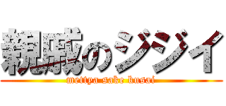 親戚のジジイ (mettya sake kusai)