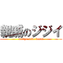 親戚のジジイ (mettya sake kusai)