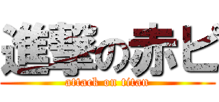 進撃の赤ピ (attack on titan)